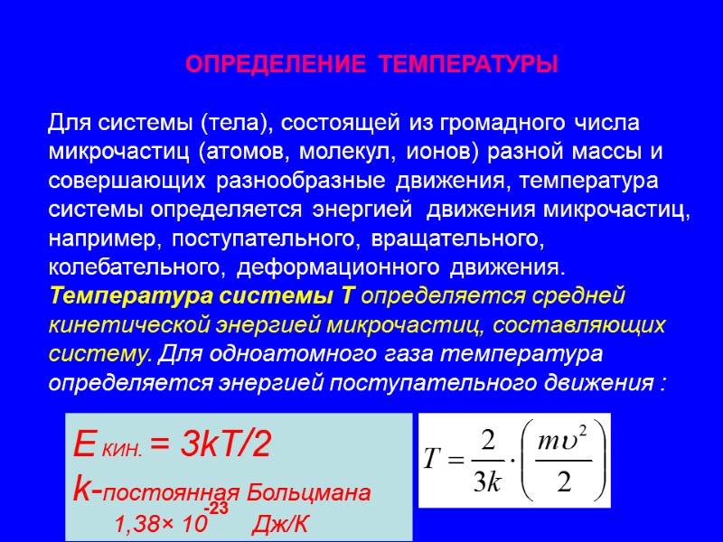 ОПРЕДЕЛЕНИЕ ТЕМПЕРАТУРЫ  Для системы (тела), состоящей из громадного числа микрочастиц (атомов, молекул, ионов)